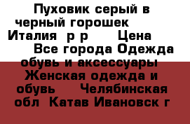 Пуховик серый в черный горошек. Max Co.Италия. р-р 42 › Цена ­ 3 000 - Все города Одежда, обувь и аксессуары » Женская одежда и обувь   . Челябинская обл.,Катав-Ивановск г.